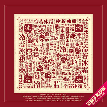 冷若冰霜书法文字背景底纹创意字体组合设计