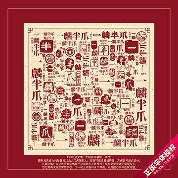 一麟半爪书法文字背景底纹创意字体组合设计