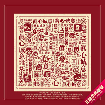 真心诚意书法文字背景底纹创意字体组合设计