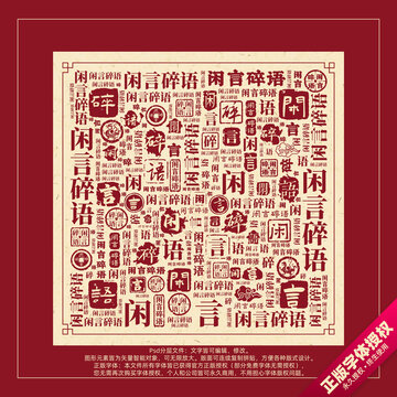 闲言碎语书法文字背景底纹创意字体组合设计
