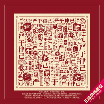 严于律己书法文字背景底纹创意字体组合设计