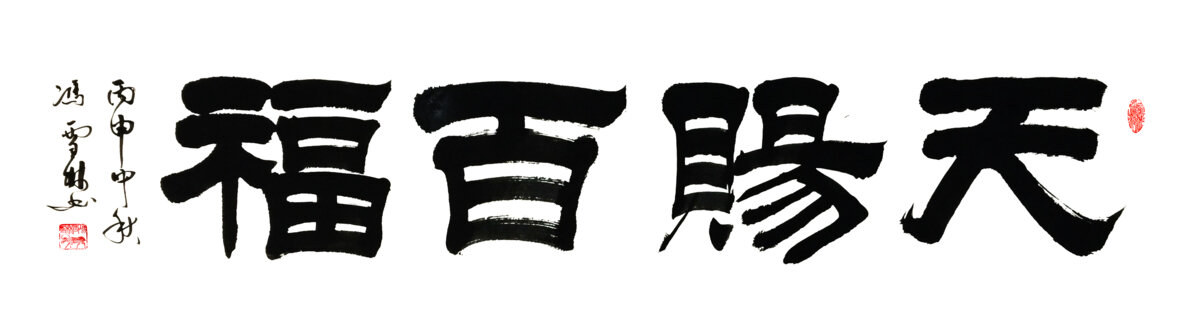 天赐百福隶书书法作品图片