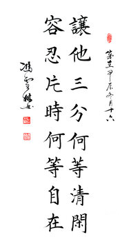让他三分何等清闲容忍片时何等自在书法作品