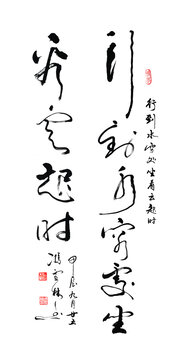 行到水穷处坐看云起时行草书法作品图片
