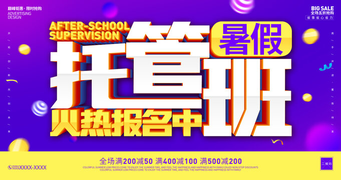 暑假托管班
