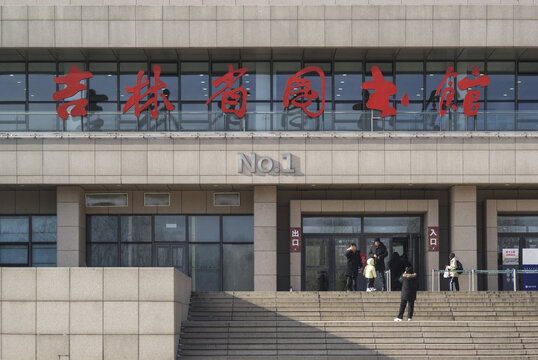 吉林省图书馆