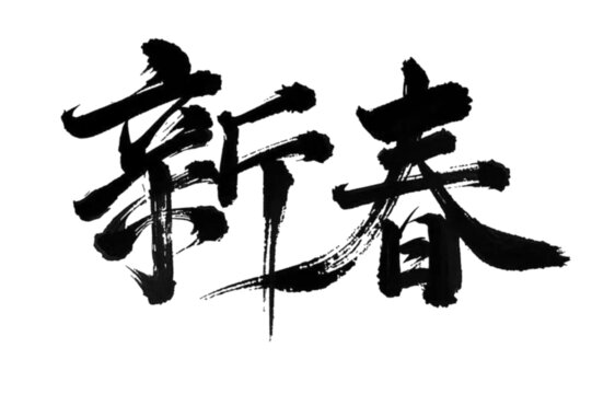 新春