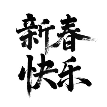新春快乐