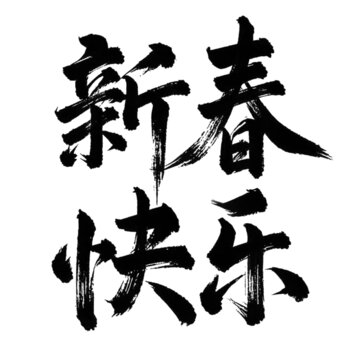 新年快乐