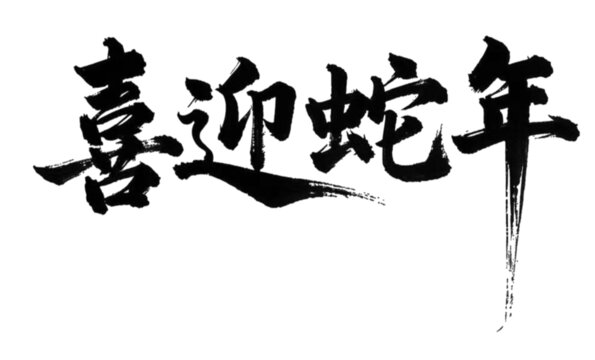 喜迎蛇年