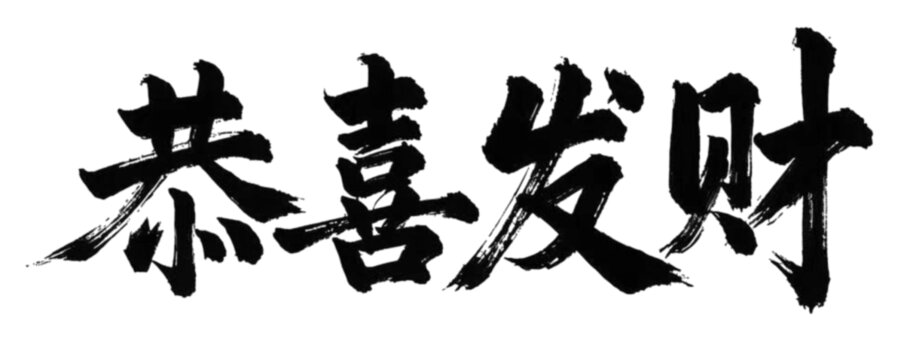 恭喜发财