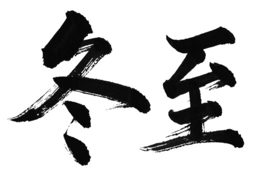 冬至