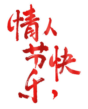 情人节快乐