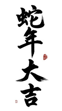 蛇年大吉