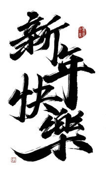 新年快樂