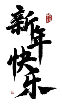 新年快乐