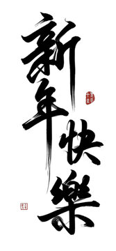 新年快樂