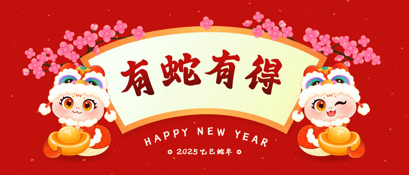 2025年蛇年中国风有蛇有得海报