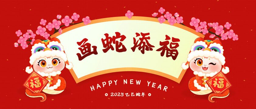 2025年蛇年中国风画蛇添福海报