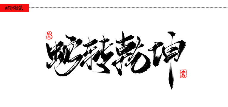 蛇转乾坤书法吉语手写字体
