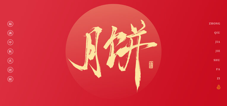 月饼书法中秋手写字体