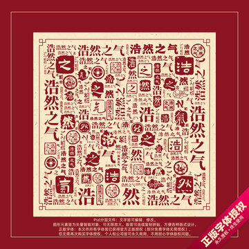 浩然之气书法文字背景底纹创意字体组合设计