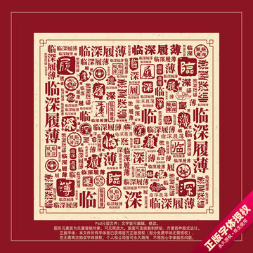 临深履薄书法文字背景底纹创意字体组合设计