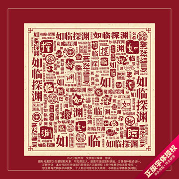 如临探渊书法文字背景底纹创意字体组合设计