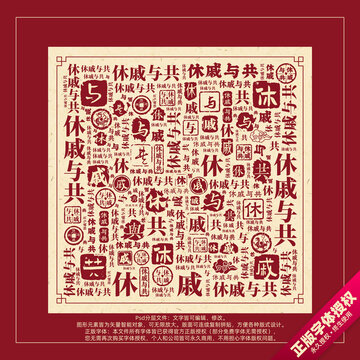 休戚与共书法文字背景底纹创意字体组合设计