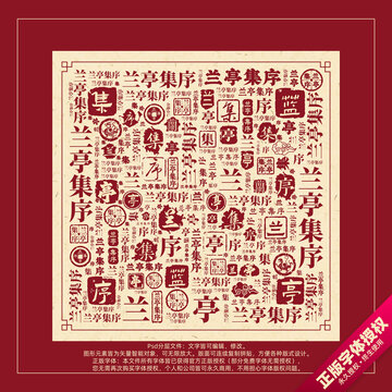 兰亭集序书法文字背景底纹创意字体组合设计