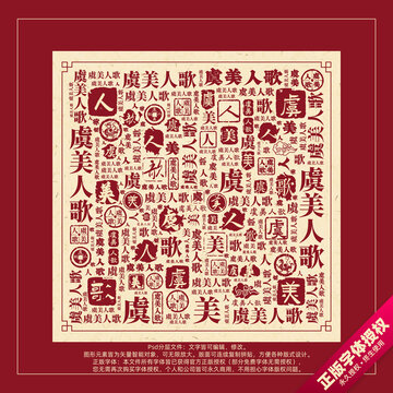 虞美人歌书法文字背景底纹创意字体组合设计