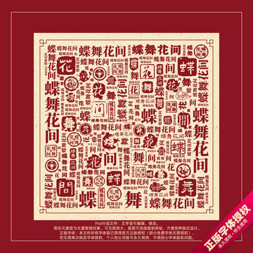 蝶舞花间书法文字背景底纹创意字体组合设计