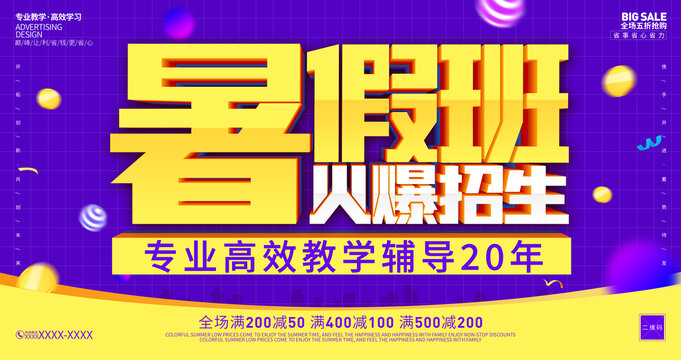暑假班招生海报
