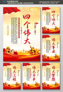 四个伟大党建海报