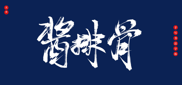 酱排骨书法手写艺术字体