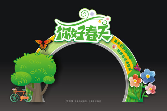 春天拱门