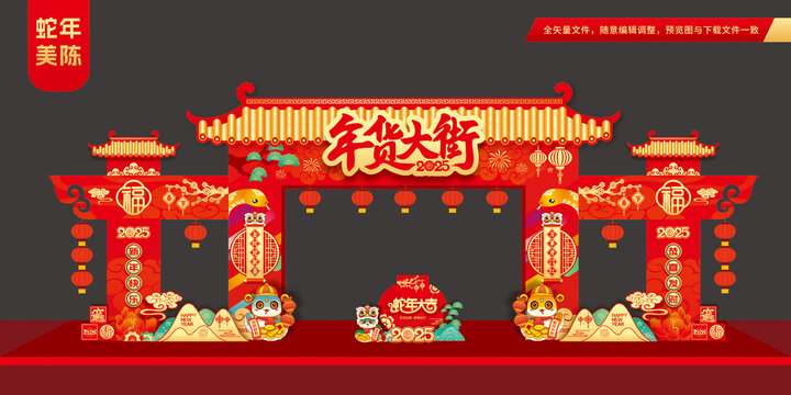 年货大街