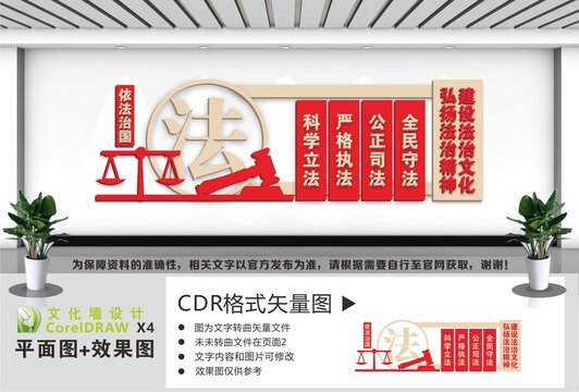 法治中国法治精神文化墙