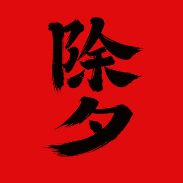 除夕手写书法字体
