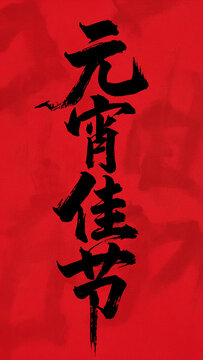 元宵节字体设计