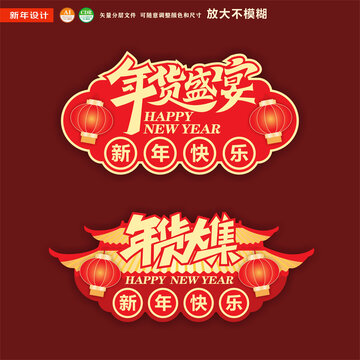 年货吊旗年货盛宴年货大集