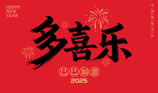 多喜乐