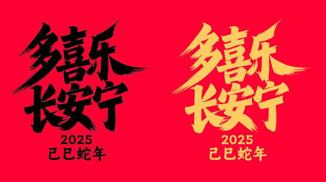 多喜乐长安宁