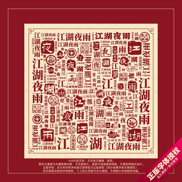 江湖夜雨书法文字背景底纹创意字体组合设计