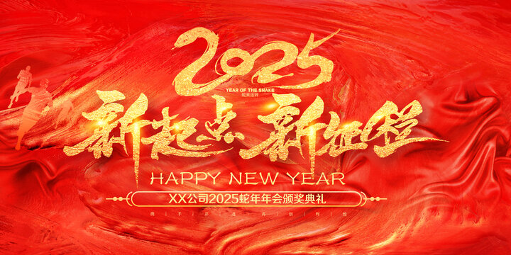 2025蛇年年会舞台背景展板