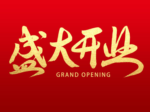 盛大开业