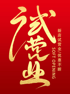 试营业