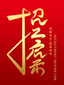 招工启示