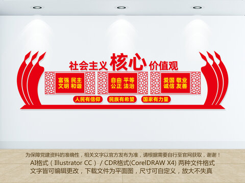 社会主义核心价值观