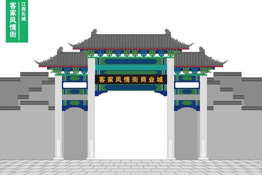 客家风情街